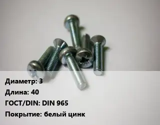 Винт 3х40 DIN 965 белый цинк